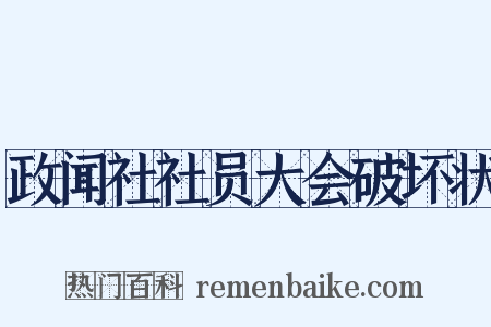 政闻社社员大会破坏状是什么意思的图片